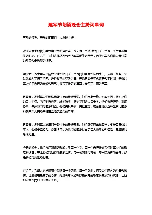 建军节朗诵晚会主持词串词