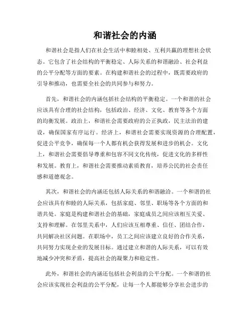 和谐社会的内涵