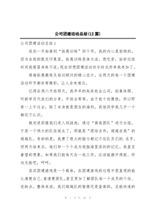 公司团建活动总结(12篇)