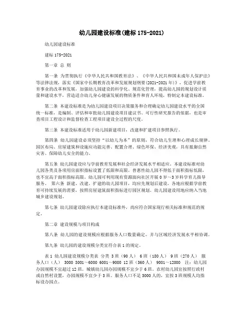 幼儿园建设标准(建标175-2021)