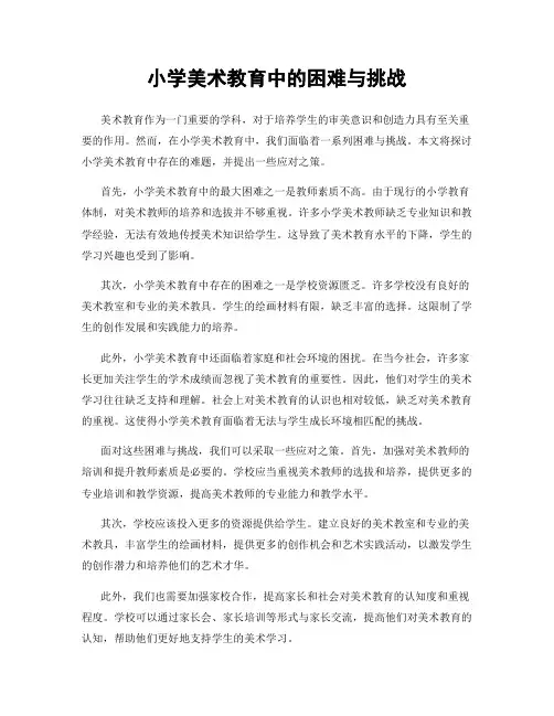 小学美术教育中的困难与挑战