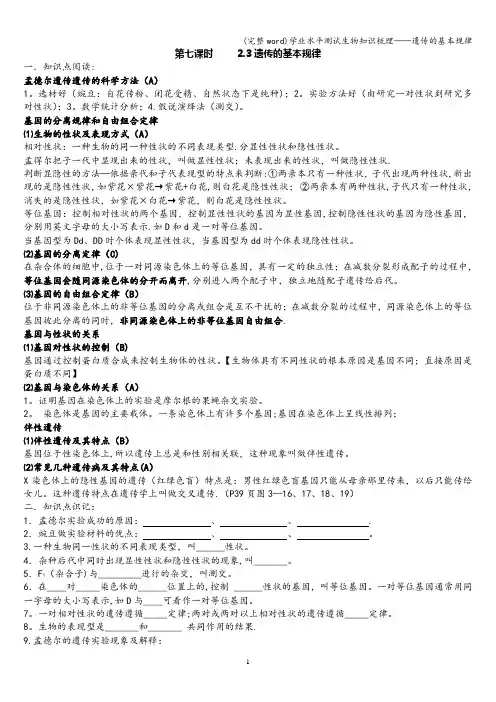 (完整word)学业水平测试生物知识梳理——遗传的基本规律