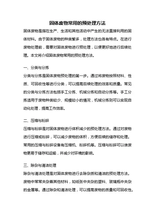 固体废物常用的预处理方法