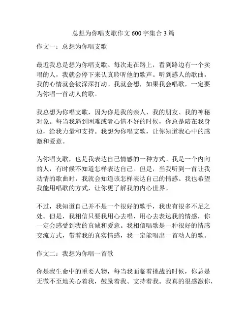 总想为你唱支歌作文600字集合3篇
