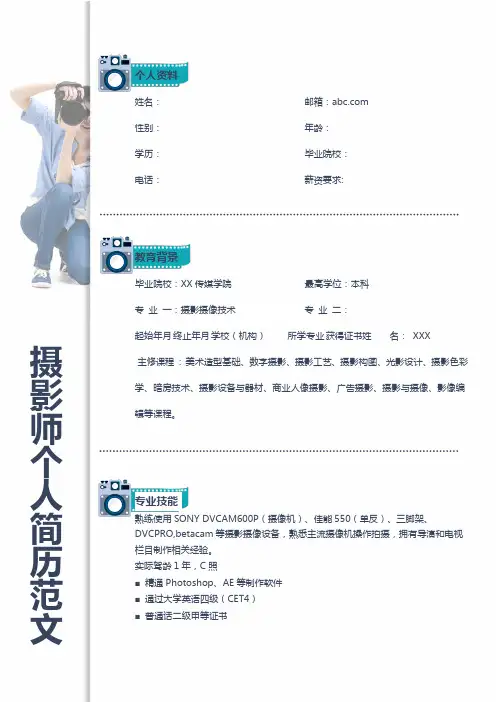 婚纱摄影师个人简历模板