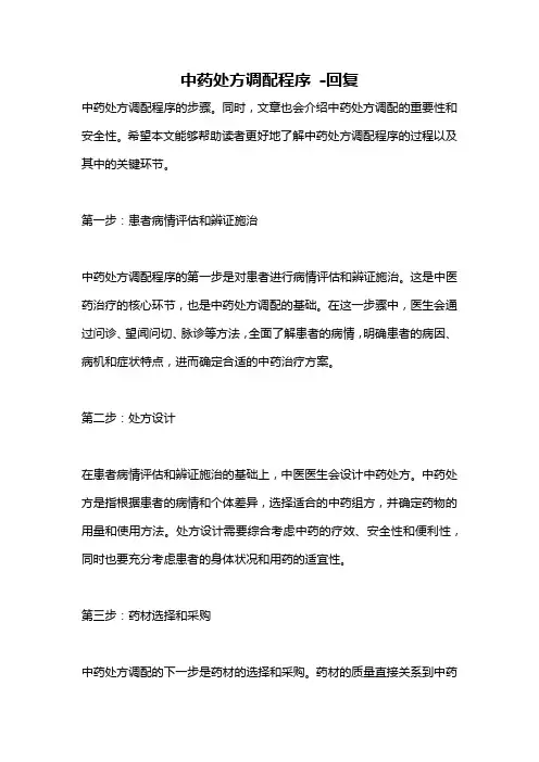 中药处方调配程序 -回复