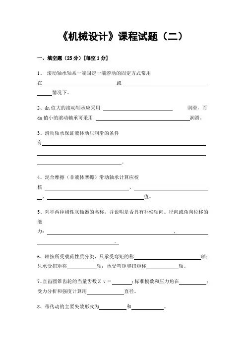 哈尔滨工程大学机械设计期末试题及答案