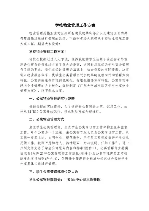 学校物业管理工作方案