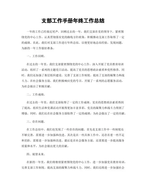 支部工作手册年终工作总结