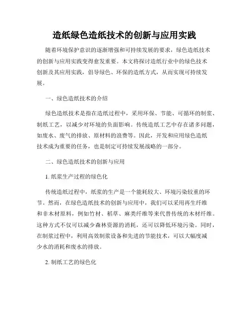 造纸绿色造纸技术的创新与应用实践