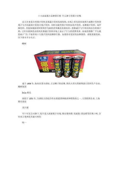 十大高端果汁品牌排行榜 什么牌子的果汁好喝