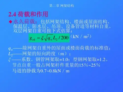 第二章 网架结构 2