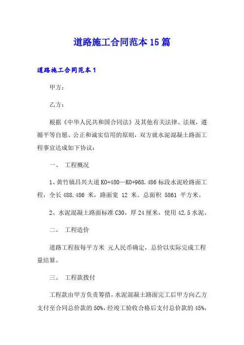 道路施工合同范本15篇