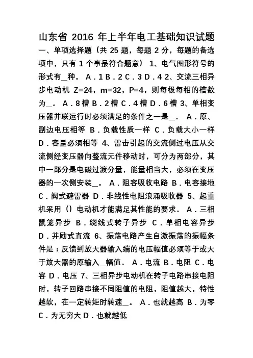 山东省2016年上半年电工基础知识试题
