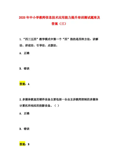 2020年中小学教师信息技术应用能力提升培训测试题库及答案(三)