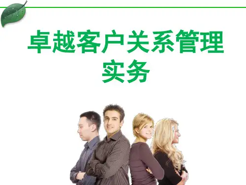 卓越客户关系管理实务