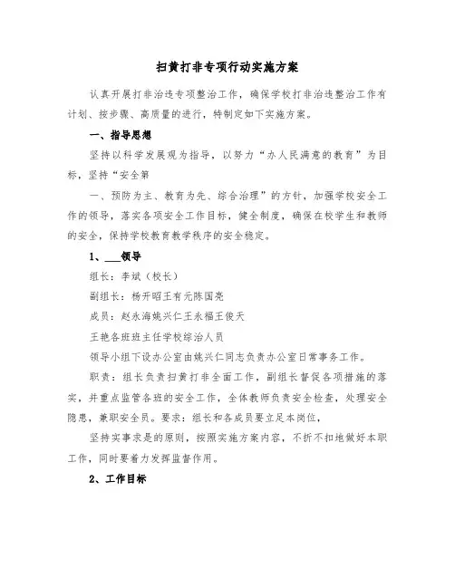 扫黄打非专项行动实施方案(二篇)