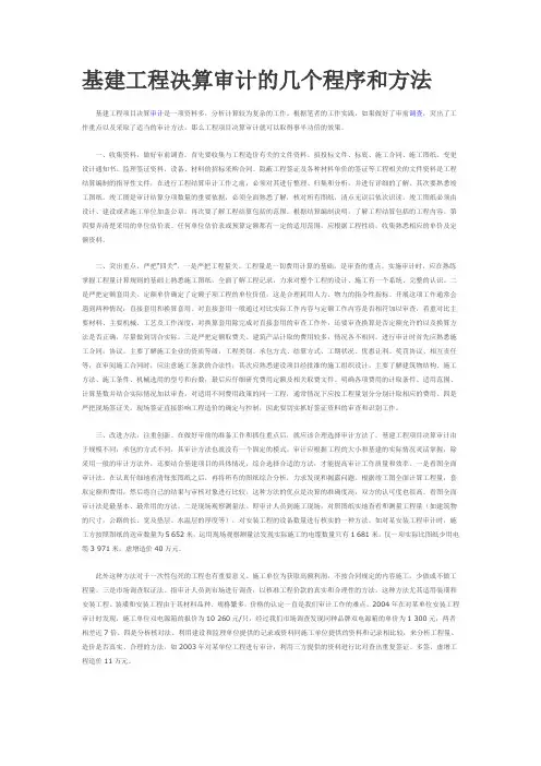 基建工程决算审计的几个程序和方法