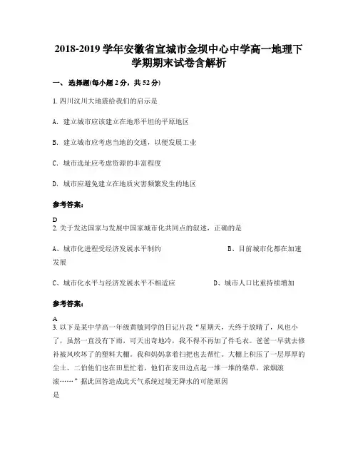 2018-2019学年安徽省宣城市金坝中心中学高一地理下学期期末试卷含解析