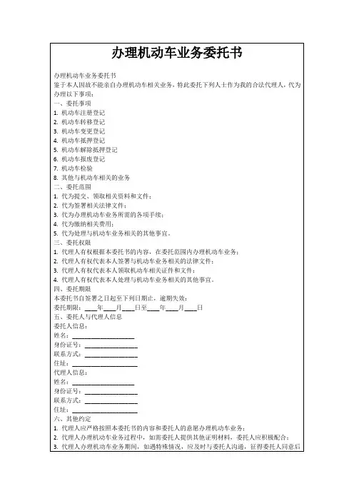 办理机动车业务委托书