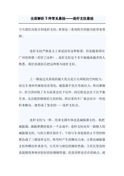 汽车智能技术专业《全面解析5种常见悬挂——连杆支柱悬挂5》