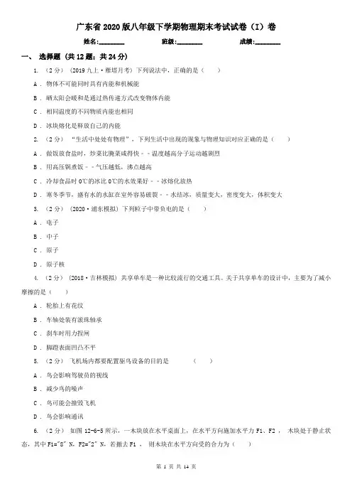 广东省2020版八年级下学期物理期末考试试卷(I)卷