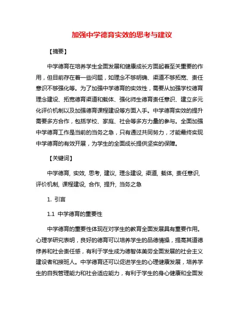 加强中学德育实效的思考与建议
