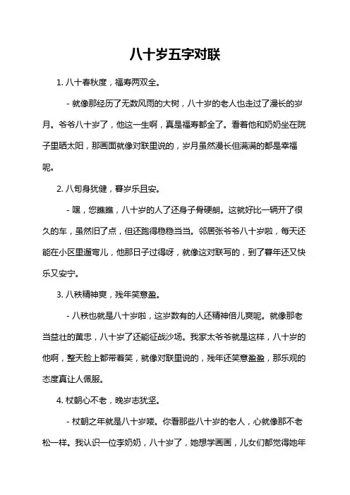 八十岁五字对联