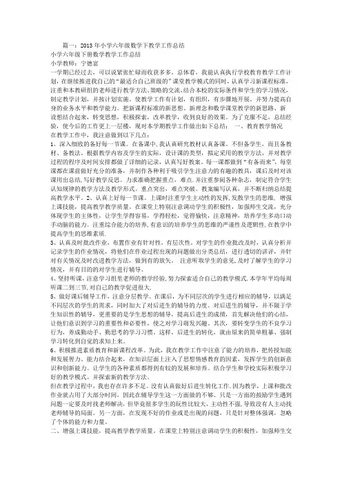 小学数学六年级下册教学工作总结