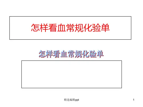 怎样看血常规化验单ppt课件