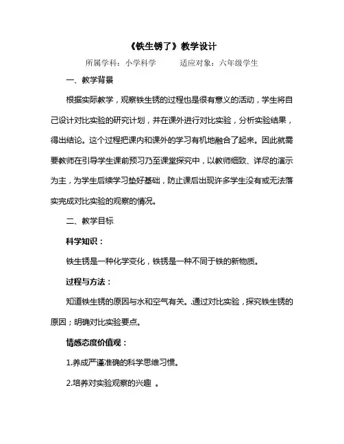小学科学六年级上册册《铁生锈了》教学设计电子教案