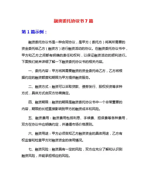 融资委托协议书7篇