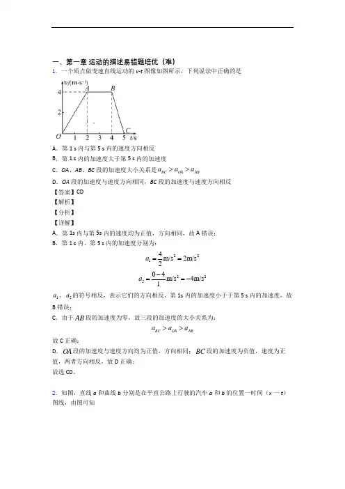 高一物理运动的描述单元练习(Word版 含答案)