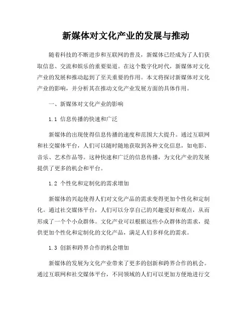 新媒体对文化产业的发展与推动
