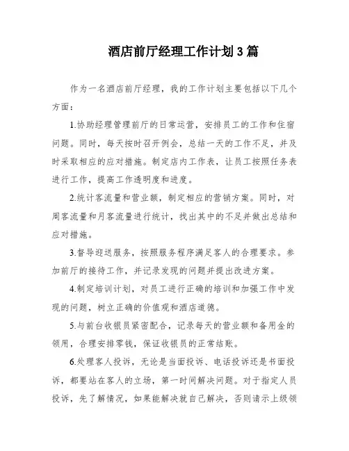 酒店前厅经理工作计划3篇