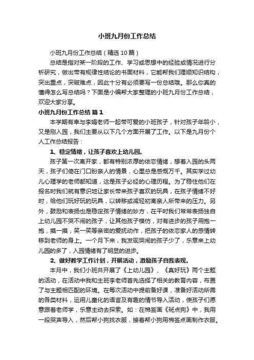 小班九月份工作总结（精选10篇）