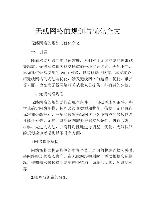 无线网络的规划与优化全文