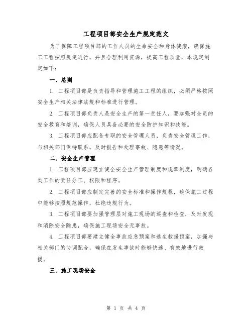 工程项目部安全生产规定范文(二篇)