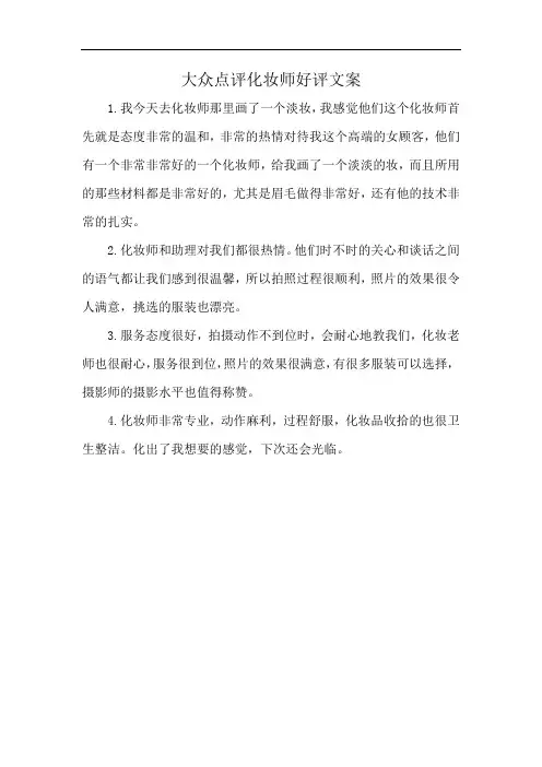 大众点评化妆师好评文案