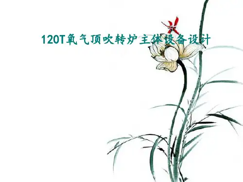 120T炼钢转炉设计 (2)