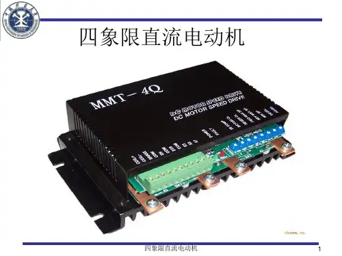 四象限直流电动机 ppt课件