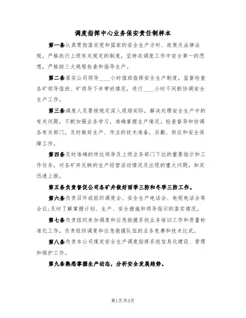 调度指挥中心业务保安责任制样本(2篇)