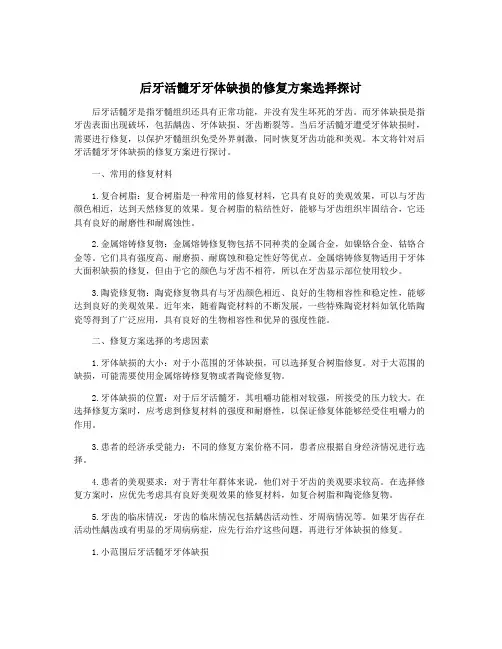 后牙活髓牙牙体缺损的修复方案选择探讨