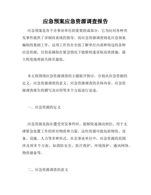 应急预案应急资源调查报告