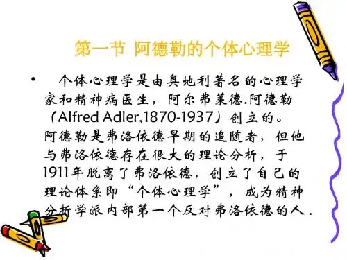 阿德勒的个体心理学