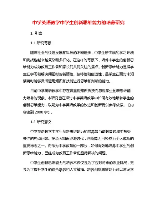 中学英语教学中学生创新思维能力的培养研究