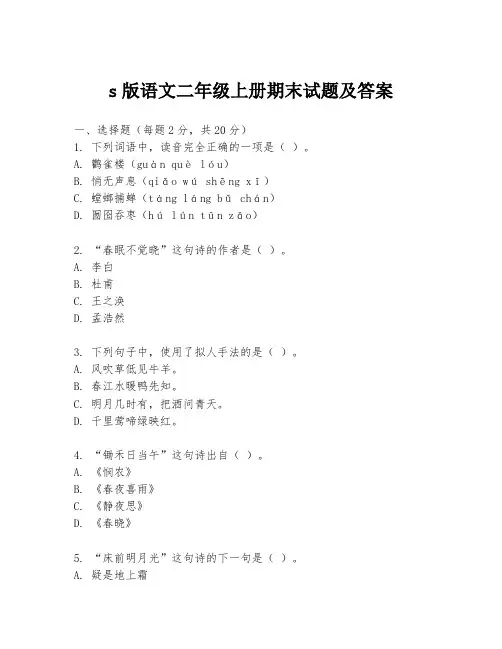 s版语文二年级上册期末试题及答案