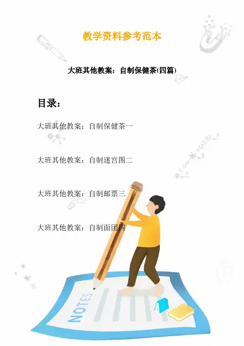 【幼教】大班其他教案：自制保健茶(四篇)