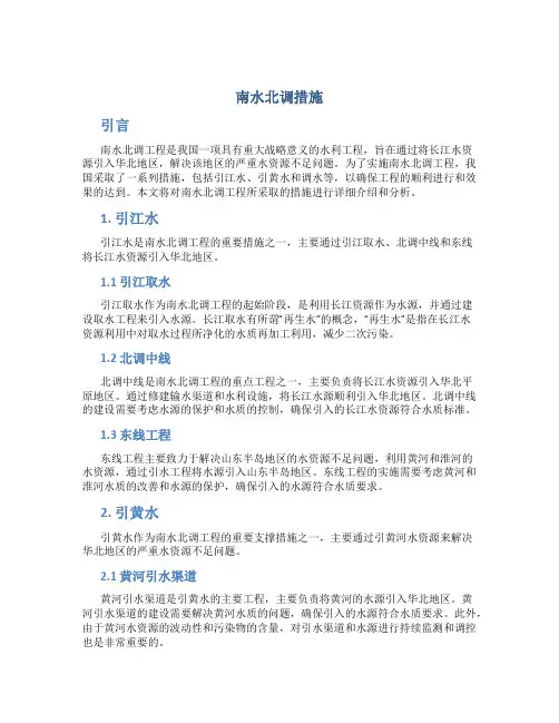 南水北调措施