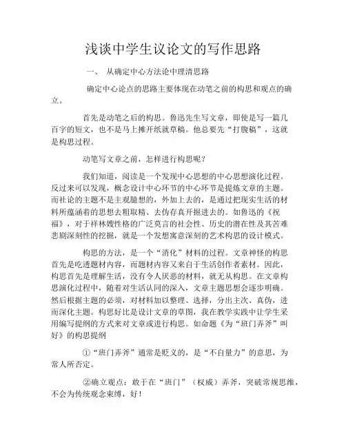 浅谈中学生议论文的写作思路